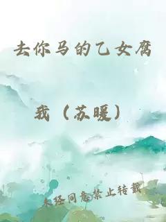 去你馬的乙女腐我（蘇暖）