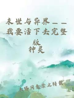 末世與異界——我要活下去完整版