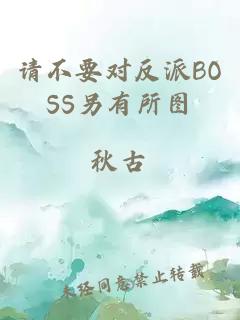 請不要對反派BOSS另有所圖