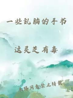 一些亂腦的手書