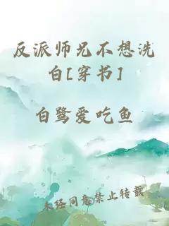反派師兄不想洗白[穿書]