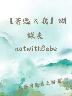 【蕭逸×我】蝴蝶灰