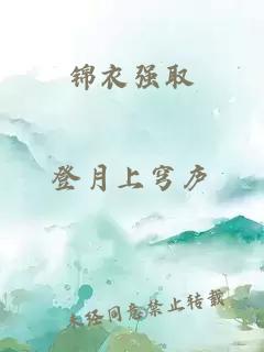 錦衣強(qiáng)取