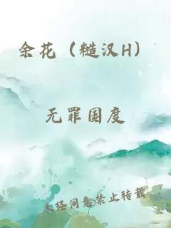 余花（糙漢H）