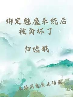綁定魅魔系統(tǒng)后被肏壞了