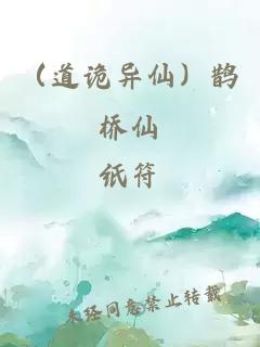 （道詭異仙）鵲橋仙