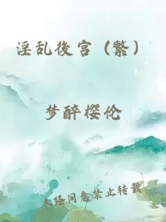 淫亂後宮 (繁）