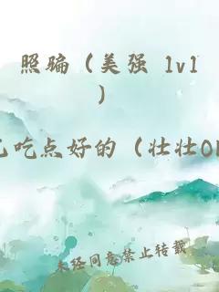 照騙（美強(qiáng) 1v1）