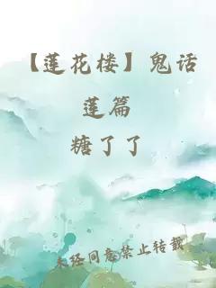 【蓮花樓】鬼話蓮篇