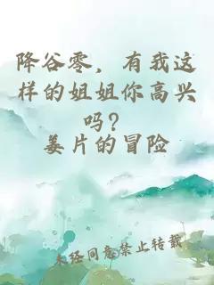 降谷零，有我這樣的姐姐你高興嗎？