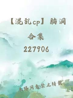 【混亂cp】腦洞合集