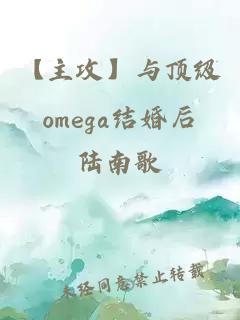 【主攻】與頂級omega結婚后