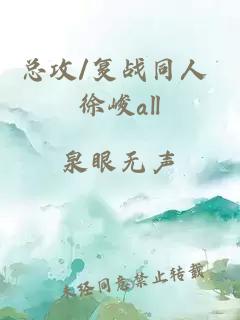 總攻/復戰同人 徐峻all