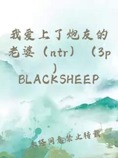 我愛上了炮友的老婆（ntr）（3p）