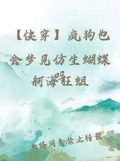 【快穿】瘋狗也會(huì)夢(mèng)見仿生蝴蝶嗎