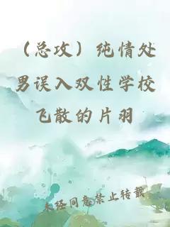 （總攻）純情處男誤入雙性學校