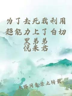 為了去死我利用超能力上了白切黑弟弟