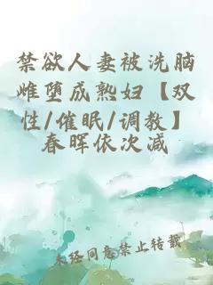 禁欲人妻被洗腦雌墮成熟婦【雙性/催眠/調教】