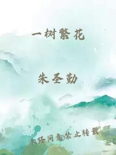 一樹繁花