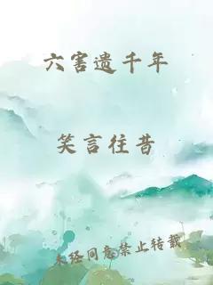 六害遺千年