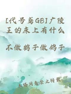 [代號(hào)鳶GB]廣陵王的床上有什么