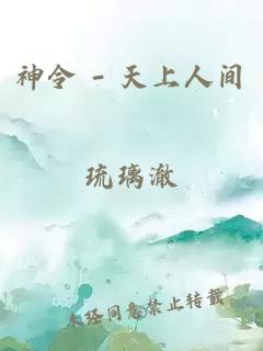神令 - 天上人間