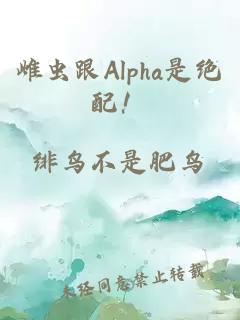 雌蟲跟Alpha是絕配!
