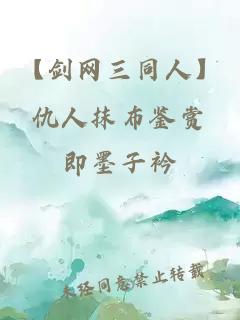 【劍網(wǎng)三同人】仇人抹布鑒賞