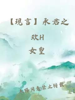 【現(xiàn)言】承君之歡H