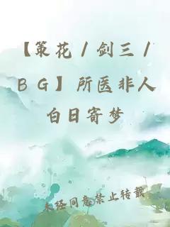 【策花／劍三／ＢＧ】所醫(yī)非人