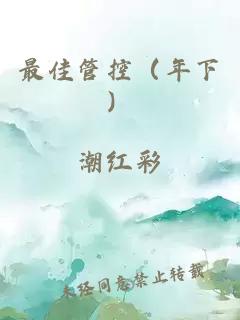 最佳管控(年下)