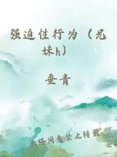 強迫性行為（兄妹h）