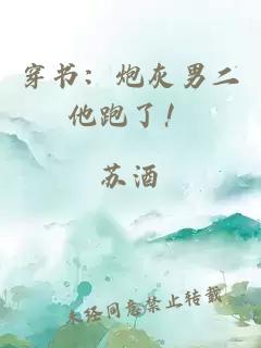 穿書:炮灰男二他跑了!