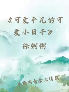 《可愛平凡的可愛小日子》