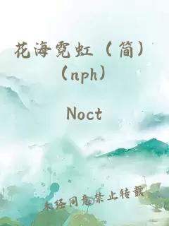 花海霓虹（簡）（nph）