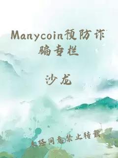 Manycoin預防詐騙專欄