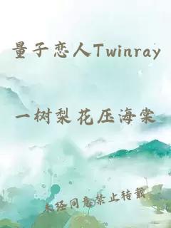 量子戀人Twinray