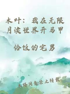 木葉:我在無限月讀世界開馬甲