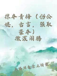 掠奪青梅（偽公媳，古言，強取豪奪）
