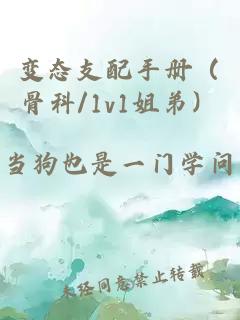 變態支配手冊（骨科/1v1姐弟）