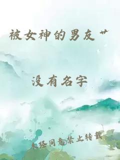 被女神的男友艸