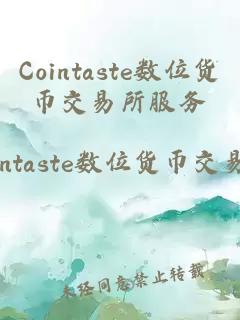 Cointaste數位貨幣交易所服務