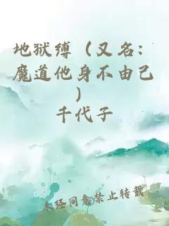 地獄縛（又名：魔道他身不由己）