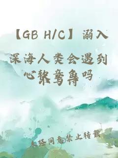 【GB H/C】溺入深海人類會遇到心軟章魚嗎