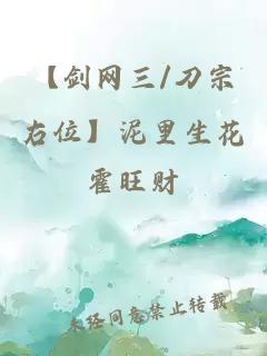 【劍網三/刀宗右位】泥里生花