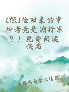 [綜]撿回來的審神者竟是溯行軍？！免費閱讀