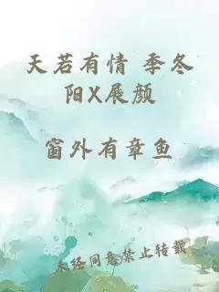 天若有情 季冬陽X展顏