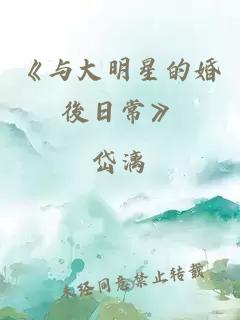 《與大明星的婚後日常》