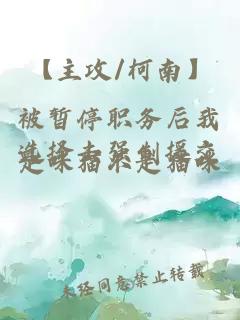 【主攻/柯南】被暫停職務后我選擇去強制援交