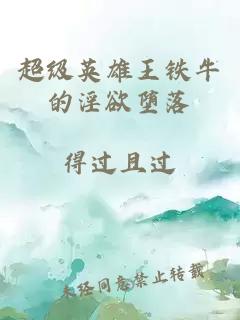 超級英雄王鐵牛的淫欲墮落